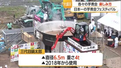 大盛況！　日本一の芋煮会 フェスティバル・席に座って食べられる予約型の特別コーナーも　山形