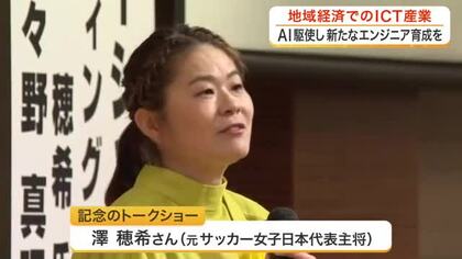宮城県情報サービス産業協会が創立３０周年　記念のトークショーに元サッカー女子日本代表・澤穂希さん登壇
