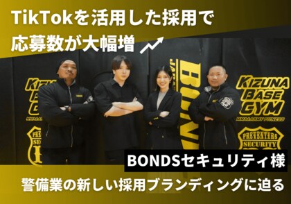 株式会社フルスピード、BONDSセキュリティ様のTikTok運用で　わずか3ヶ月目にして9件の応募を実現した事例インタビューを公開