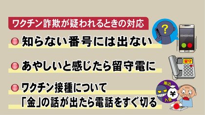 警察「ワクチン接種でお金絡む話出たらすぐ切って」ワクチン詐欺とみられる電話増える 不安あおり金を要求