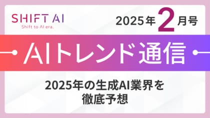 <2025 AIトレンド通信 2月号>2025年の生成AI業界を徹底予想!