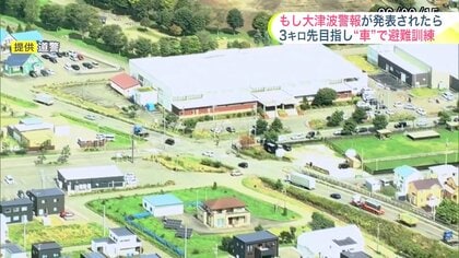 避難は徒歩が原則だけど移動困難区域の場合は…車・バス・タクシーなど300台が一斉に3キロ先へ避難する訓練＿日本海溝・千島海溝地震による大津波を想定＿渋滞緩和や避難経路など検証＜北海道苫小牧市＞