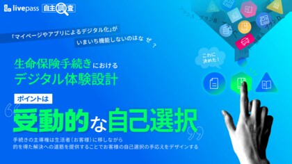 【livepass調査】 顧客デジタル体験の新基準、キーワードは『受動的な自己選択』