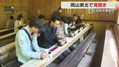 津山市の横野滝で「滝開き」下流では恒例の流しそうめん店も店開き…新緑の中で舌鼓【岡山】