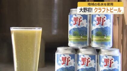 大野市初のクラフトビール誕生　蔵元「野村醤油」の仕込み水と地元産の無農薬米を使用　13日から販売
