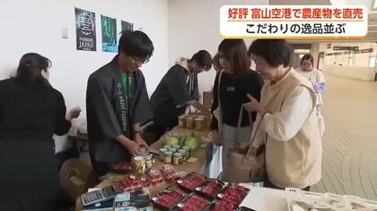富山空港で農産物の直売会、Uターン客に「地のもの」をPR　約3時間で完売の盛況