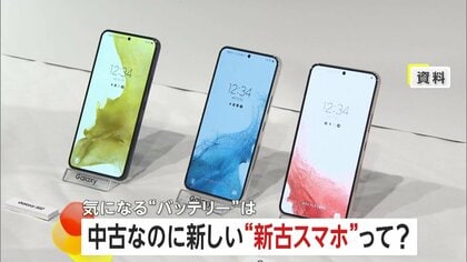 中古なのに新しい？お手頃「新古スマホ」の人気拡大…中古との違いはメーカー整備でバッテリー劣化問題を解消　専門家「今後拡大方向にあると思う」