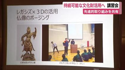 デジタル技術を活用した持続可能な文化財活用へ　先進的な取り組みを共有