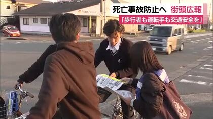 死亡事故防止へ　街頭広報で呼びかけ　「歩行者も運転手も交通安全を」