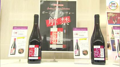２５年は「当たり年」ボジョレ・ヌーボーが解禁　天満屋岡山店限定販売の「ニコラセレクション」も【岡山】