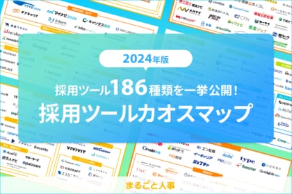 186個の採用ツールを一挙公開!多様化する採用ツールのうち、自社の課題に合ったツールが見つかる「採用ツールカオスマップ2024」
