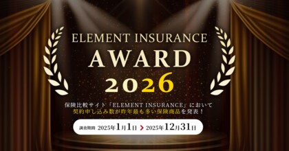2025年「最も選ばれた保険」TOP3を発表！保険比較サイト「エレメントインシュアランス」が公開