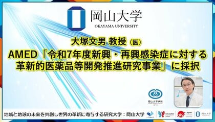 【岡山大学】大塚文男教授（医）がAMED「令和7年度新興・再興感染症に対する革新的医薬品等開発推進研究事業」に採択