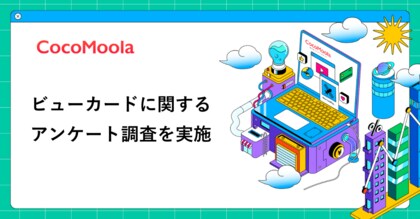 【ココモーラ】ビューカードに関するアンケート調査を実施