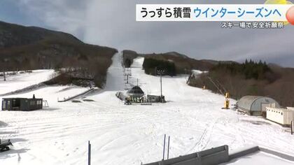 積雪２０センチ　スプリングバレー仙台泉スキー場で安全祈願祭　１７日オープンへ　クマ対策も〈宮城〉