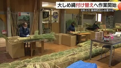 今夏8年ぶり出雲大社・神楽殿の「大しめ縄」付け替え作業に向けて制作作業始まる（島根・飯南町）