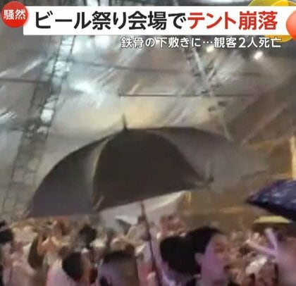 観客でにぎわうビール祭りステージの巨大テント崩落！倒れた支柱の鉄骨が直撃2人死亡3人重傷　10分前に大雨・強風の警報出たばかり　中国