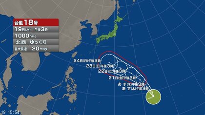 【台風情報】台風18号の今後の進路予想は　「非常に強い」勢力で23日午後3時には小笠原近海、24日午後3時には日本の南へ進む見通し　中心気圧は1000ヘクトパスカル　瞬間最大風速は30メートル