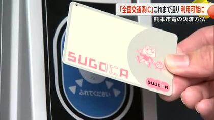 熊本市電「全国交通系ＩＣ」これまで通り利用可能に なぜ大西市長は当初の「廃止方針」を転換した？