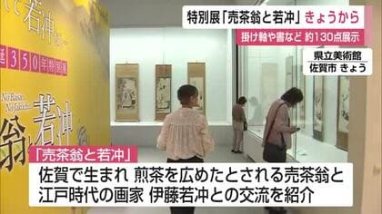 特別展「売茶翁と若冲」開幕 掛け軸や書など約130点展示 佐賀県立美術館【佐賀県】