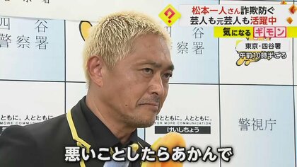「すべらんなぁ…すべっとるやないか！」そっくりタレント松本一人さんがお手柄　高齢男性に声かけ“特殊詐欺”を防ぐ