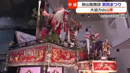 「敦賀まつり」山車6基が一堂に　巡行中止で会館でお披露目　地元住民のもう一つの楽しみは…1日最大1万切れを売り上げる「ういろ」