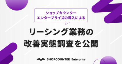 カウンターワークスが「商業施設向けリーシングDXシステム導入における業務効率の改善実態調査」を発表