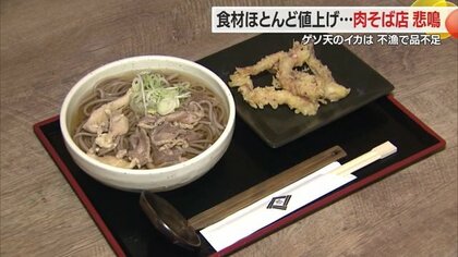止まらない食材の値上げがそば店を悩ます　揚げる油は30％上昇　ゲソ天のスルメイカは不漁で仕入れも一苦労【山形発】