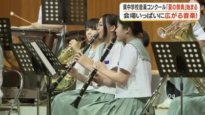 鹿児島県中学校音楽コンクール「夏の祭典」始まる　会場にいっぱいに広がる音楽