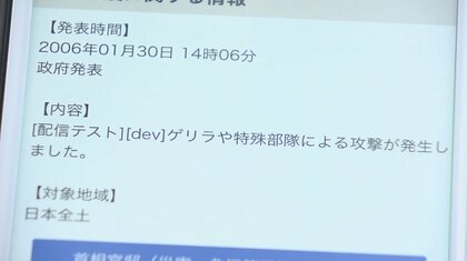 「ゲリラや特殊部隊による攻撃発生」スマホに届いた突然の通知…全国に誤配信でヤフーが謝罪