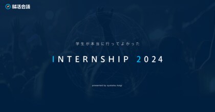 就活会議「学生が本当に行ってよかったINTERNSHIP 2024」を発表