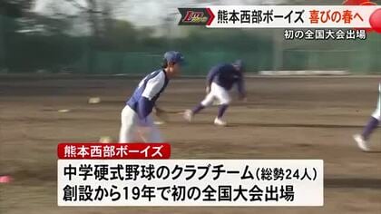 中学硬式野球の熊本西部ボーイズが初の全国大会出場【熊本】