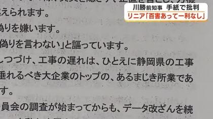川勝前知事「百害あって一利なし」 リニア計画を手紙で批判　反対市民集会で