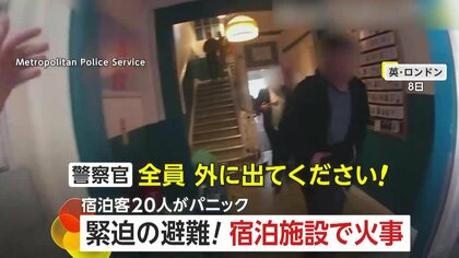 「全員外に出てください！」火災起きた宿泊施設でアラーム音…逃げ惑う宿泊客たち　宿泊客3人と警察官9人が煙吸い病院搬送　イギリス・ロンドン