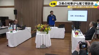 震災語り部観光列車で移動…北陸3県の知事が七尾市で懇談 馳知事が東北とを乗換なしで繋ぐ臨時列車を提案