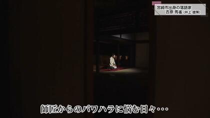 「許してもらう条件が坊主」元師匠からのパワハラで活動休止も裁判で勝訴　この秋、真打に昇進する「吉原馬雀」　笑いの裏に隠された苦悩と情熱に迫る（後編）