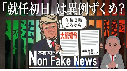 トランプ2.0「最初の大統領令」は“ホワイトハウス入り前”か…「アメリカ史上例を見ない不法移民の強制送還」非常事態宣言も検討？