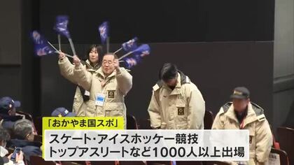 「おかやま国スポ」開幕！冬季国スポは西日本初【岡山】