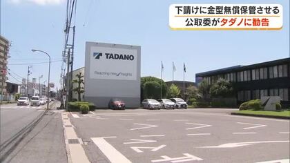 大手クレーンメーカー・タダノ（本社・高松市）を下請法違反で公取委が勧告　県内事業者では初【香川】