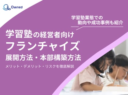 学習塾経営者向け|フランチャイズの展開方法や本部構築方法をまとめたレポートを無料公開【2025年1月版】