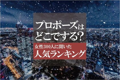 プロポーズの場所人気ランキング シチュエーション1位は 独身女性300人にアンケート調査を実施