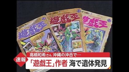 漫画「遊戯王」作者・高橋和希さん(60)死去 沖縄・名護市の沖合で遺体