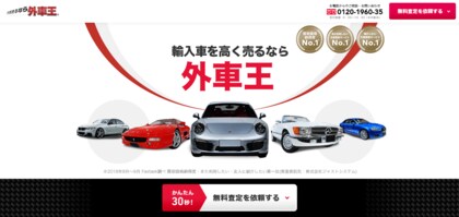 輸入車買取の外車王 259人へ憧れの輸入車を大調査