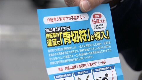 自転車青切符導入から1週間…新ルールめぐり物議　歩道走行禁止「広いのにナゼ？」　ハンドサイン「子どもいたら危ない」指摘も