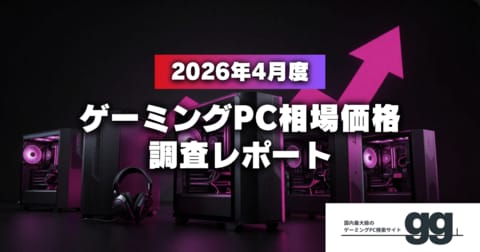 【月次レポート】2026年4月、ゲーミングPCの相場価格は落ち着いたのか？｜国内最大級のゲーミングPC検索サイト『gg』が独自調査