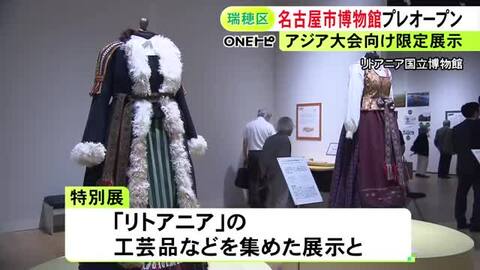 杉原千畝が難民救ったリトアニア関連の展示等…リニューアル工事中の名古屋市博物館 5日からアジア大会に合わせた期間限定展示