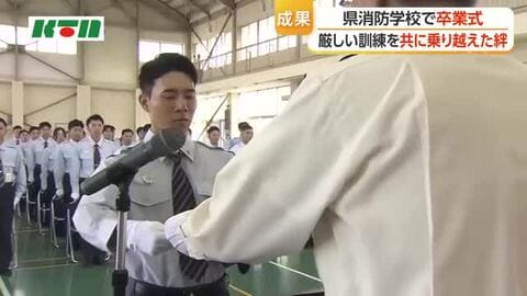 「壁にぶつかったら、仲間たちとの絆を支えに乗り越えよう」　消防士育成の県消防学校で卒業式