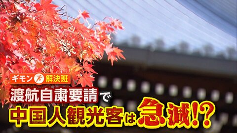「紅葉見頃迎えた京都」渡航自粛要請で中国人観光客急減！？富裕層と中間層以下で渡航判断に違いも【ギモン解決班】