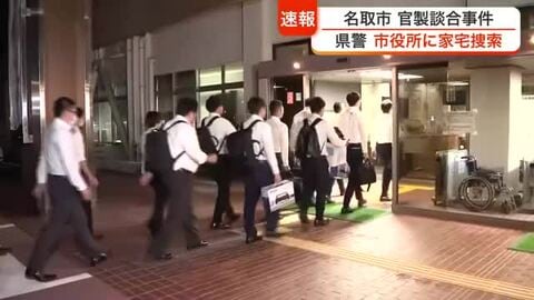 【続報】名取市の公共工事をめぐる官製談合事件　宮城県警が市役所を家宅捜索　山田市長「厳正に対処する」