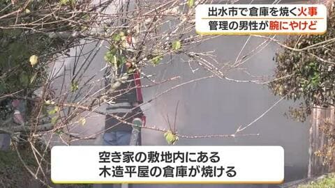 出水市で倉庫を焼く火事　管理する男性が軽傷・鹿児島
